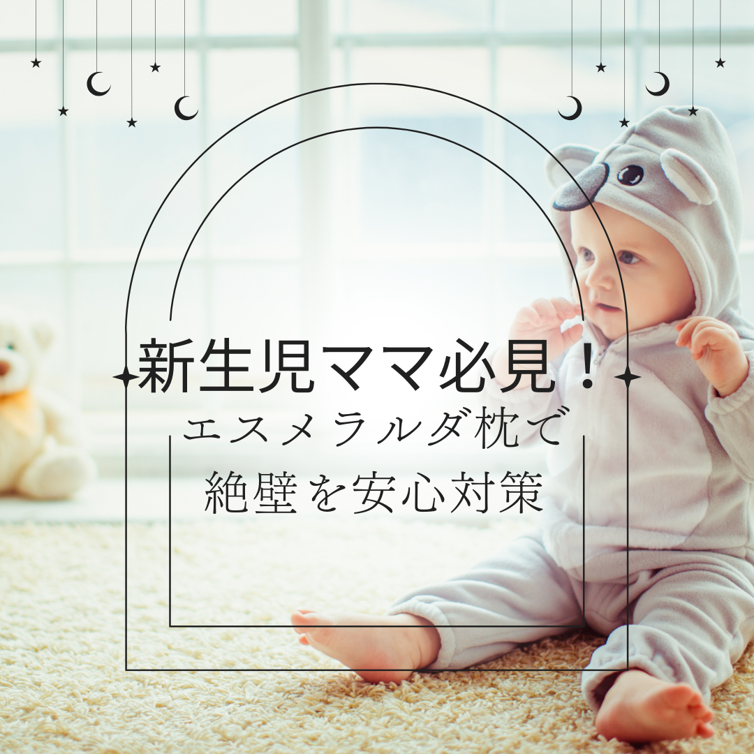 エスメラルダ枕で絶壁を安心対策　アイキャッチ画像